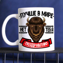 Зубр. 23 февраля. Прикольная